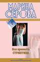 Вся прелесть стриптиза, Марина Серова 