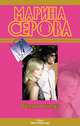 Обмани лжеца, Марина Серова 