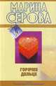 Рекламная пауза, Марина Серова 