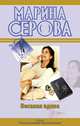 Веселая вдова, Марина Серова 