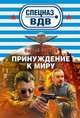 Принуждение к миру, Сергей Зверев 
