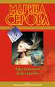 Самая последняя правда, Марина Серова 