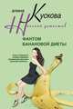 Фантом банановой диеты, Алина Кускова 