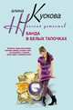 Банда в белых тапочках, Алина Кускова 