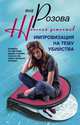 Импровизация на тему убийства, Яна Розова 