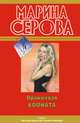 Оранжевая комната, Марина Серова 