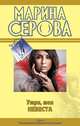 Пять миллионов неприятностей, Марина Серова 