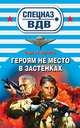 Героям не место в застенках, Сергей Зверев 