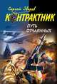 Путь отчаянных, Сергей Зверев 