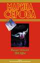 Как в индийском кино, Марина Серова 