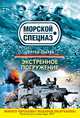 Экстренное погружение, Сергей Зверев 