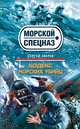 Кодекс морских убийц, Сергей Зверев 