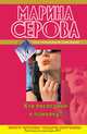 Кто последний к маньяку?, Марина Серова 