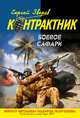 Боевое сафари, Сергей Зверев 