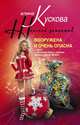 Вооружена и очень опасна, Алина Кускова 