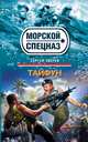 Тайфун, Сергей Зверев 