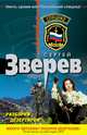 Разборки дезертиров, Сергей Зверев 