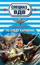 По следу каравана, Сергей Зверев 