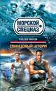 Свинцовый шторм, Сергей Зверев 