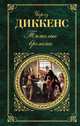 Тяжелые времена, Чарльз Диккенс 