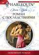 Роман с последствиями, Энни Уэст 