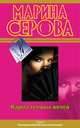 Карма темных ночей (сборник), Марина Серова 
