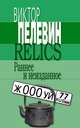 Relics. Раннее и неизданное, Виктор Пелевин 