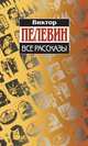 Виктор Пелевин. Все рассказы, Виктор Пелевин 