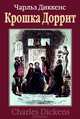 Крошка Доррит, Чарльз Диккенс 
