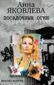 Посадочные огни, Анна Яковлева 