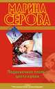 Подвенечное платье цвета крови, Марина Серова 