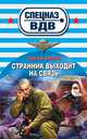 Странник выходит на связь, Сергей Зверев 