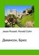 Дикинсон, Брюс, Джесси Рассел 