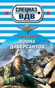 Война диверсантов, Сергей Зверев 