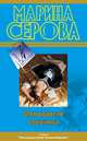 Моя дорогая служанка, Марина Серова 