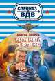 Ударный рефлекс, Сергей Зверев 