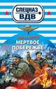 Мертвое побережье, Сергей Зверев 
