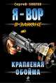 Крапленая обойма, Сергей Зверев 