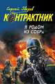 Я родом из СОБРа, Сергей Зверев 