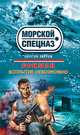 Всплытие невозможно, Сергей Зверев 