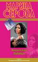 Несветская львица, Марина Серова 