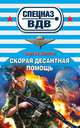 Скорая десантная помощь, Сергей Зверев 