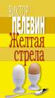 Желтая стрела, Виктор Пелевин 