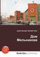 Дом Мельникова, Джесси Рассел 