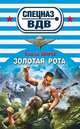 Золотая рота, Сергей Зверев 
