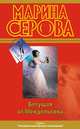 Бегущая от Мендельсона, Марина Серова 
