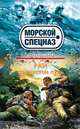 Рай со свистом пуль, Сергей Зверев 