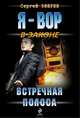 Встречная полоса, Сергей Зверев 