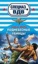 Поднебесные убийцы, Сергей Зверев 
