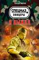 Я выжил, Сергей Зверев 